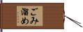 ごみ溜め Hand Scroll