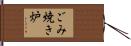 ごみ焼き炉 Hand Scroll