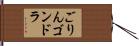 ごりんゴンドラ Hand Scroll