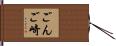 ごんご崎 Hand Scroll