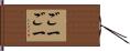 ごーごー Hand Scroll