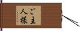 ご主人様 Hand Scroll