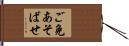 ご免あそばせ Hand Scroll