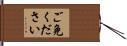 ご免ください Hand Scroll