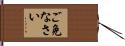 ご免なさい Hand Scroll