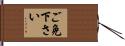 ご免下さい Hand Scroll