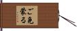 ご免蒙る Hand Scroll
