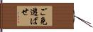 ご免遊ばせ Hand Scroll