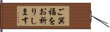 ご冥福をお祈りします Hand Scroll