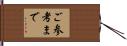 ご参考まで Hand Scroll