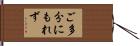 ご多分にもれず Hand Scroll