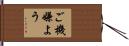 ご機嫌よう Hand Scroll