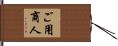 ご用商人 Hand Scroll