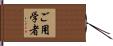 ご用学者 Hand Scroll
