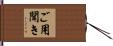 ご用聞き Hand Scroll