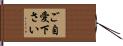 ご自愛下さい Hand Scroll