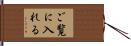 ご覧に入れる Hand Scroll