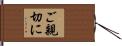 ご親切に Hand Scroll