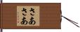 さあさあ Hand Scroll