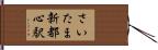 さいたま新都心駅 Hand Scroll