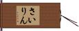 さいりん Hand Scroll