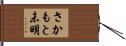 さかもと未明 Hand Scroll