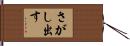さがし出す Hand Scroll