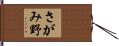 さがみ野 Hand Scroll