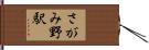 さがみ野駅 Hand Scroll