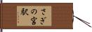 さぎの宮駅 Hand Scroll