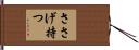 ささげ持つ Hand Scroll