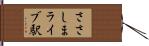 ささしまライブ駅 Hand Scroll