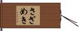 さざめき Hand Scroll
