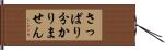 さっぱり分かりません Hand Scroll