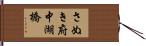さぬき府中湖橋 Hand Scroll