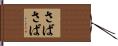 さばさば Hand Scroll