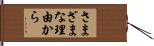 さまざまな理由から Hand Scroll