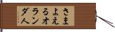 さまよえるオランダ人 Hand Scroll