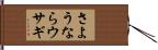 さようならウサギ Hand Scroll