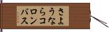 さようならコロンバス Hand Scroll