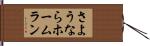さようならホームラン Hand Scroll