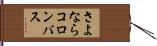 さよならコロンバス Hand Scroll