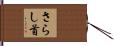 さらし首 Hand Scroll