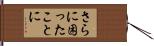 さらに困ったことに Hand Scroll