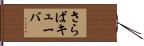 さらばキューバ Hand Scroll