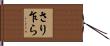 さり乍ら Hand Scroll