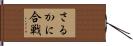 さるかに合戦 Hand Scroll