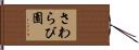 さわらび園 Hand Scroll