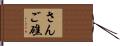 さんご礁 Hand Scroll