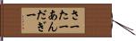 さーたーあんだぎー Hand Scroll
